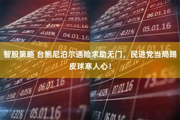 智股策略 台胞尼泊尔遇险求助无门，民进党当局踢皮球寒人心！