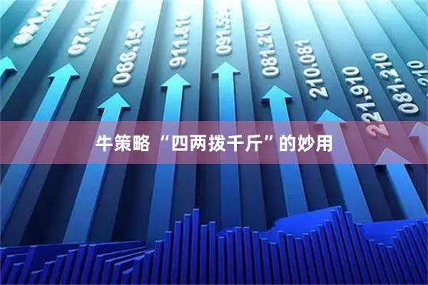 牛策略 “四两拨千斤”的妙用