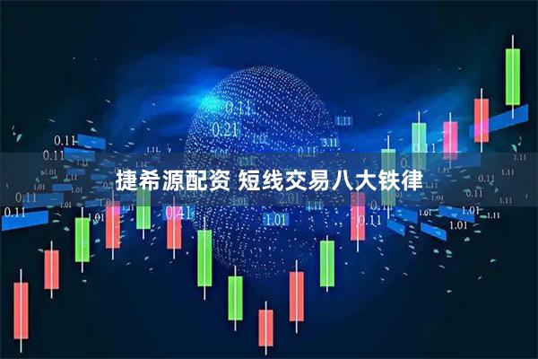 捷希源配资 短线交易八大铁律