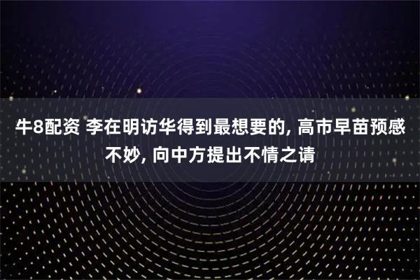 牛8配资 李在明访华得到最想要的, 高市早苗预感不妙, 向中方提出不情之请